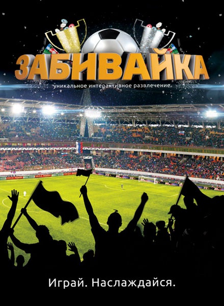 Забивайка
